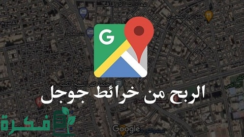 كيف أنا بطلع راتب شهري من خرائط جوجل فقط 1 كيف أنا بطلع راتب شهري من خرائط جوجل فقط