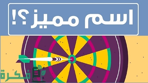 كيف اختار اسم لمشروعي 1 كيف اختار اسم لمشروعي