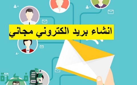 شرح خطوات إنشاء بريد إلكتروني مجانًا 1 كيفية إنشاء بريد إلكتروني مجانًا