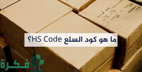 شرح خطوات الحصول على HS Code 1 كيفية الحصول على HS Code