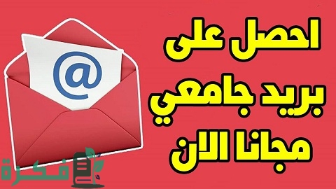 شرح خطوات الحصول على إيميل جامعي 1 كيفية الحصول على إيميل جامعي