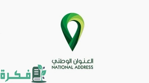 رقم الوحدة في العنوان الوطني 1 ما هو رقم الوحدة في العنوان الوطني