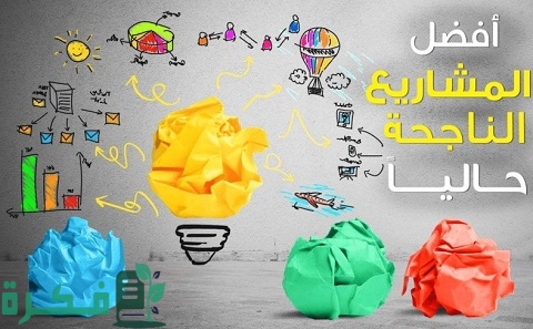 احسن مشاريع لها مستقبل ومربحة جدًا 1 مشاريع لها مستقبل ومربحة جدًا