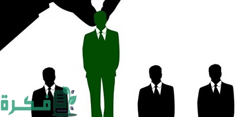 معايير اختيار الموظف المثالي ونموذج تقييمه 1 معايير اختيار الموظف المثالي