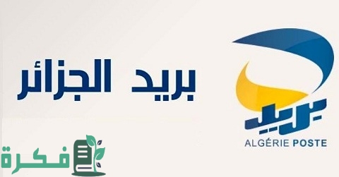 خطوات معرفة رصيد Ccp عن طريق الإنترنت 1 معرفة رصيد Ccp عن طريق الإنترنت