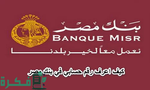 معرفة رقم الحساب بنك مصر 1 معرفة رقم الحساب بنك مصر