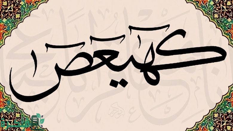 تفسير قول الله تعالى " كهيعص " 1 معني اية " كهيعص "