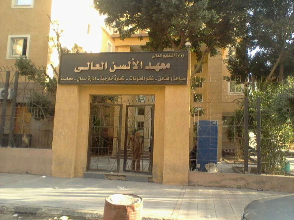 أسعار مصاريف معهد الألسن العالي بمدينة نصر 2025 1 أسعار مصاريف معهد الألسن العالي بمدينة نصر 2023