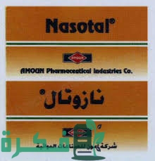 دواعي الاستخدام والاثار الجانبية والجرعة | نازوتال Nasotal 1 نازوتال سبراي للأنف