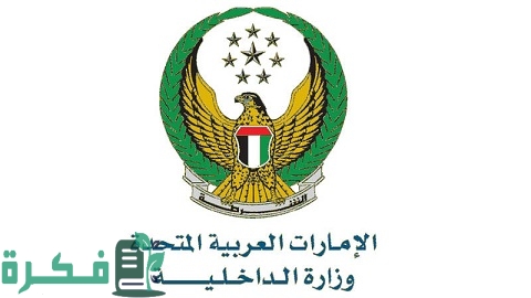 خدمات وزارة الداخلية في الإمارات 1 وزارة الداخلية في الإمارات