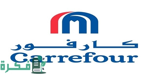 وظائف كارفور الكويت لجميع المؤهلات برواتب مجزية تبدأ من 250 دينار 1 كارفور الكويت لجميع المؤهلات برواتب مجزية تبدأ من 250 دينار