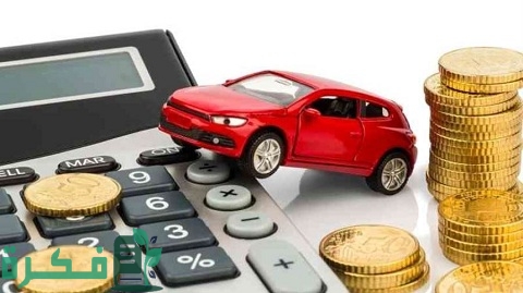 شروط شراء سيارة عن طريق البنك والاوراق المطلوبة 1 شروط شراء سيارة عن طريق البنك