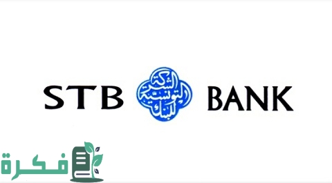 شرح خطوات فتح حساب في بنك الشركة التونسية والمستندات المطلوبة 1 طرق فتح حساب في بنك الشركة التونسية والمستندات المطلوبة