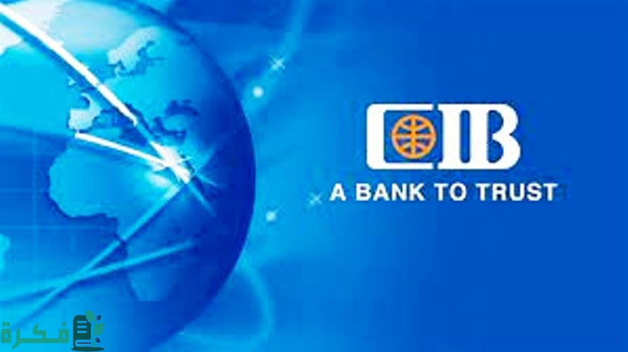 شروط إستخراج فيزا مشتريات cib بالتقسيط وبدون فوائد 1 شروط استخدام فيزا مشتريات cib بالتقسيط