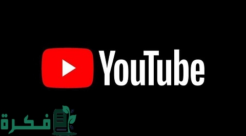 شرح خطوات تشغيل اليوتيوب على التلفزيون عبر الهاتف او الكمبيوتر 1 تشغيل اليوتيوب على التلفزيون عبر الهاتف والكمبيوتر ومتصفح جوجل