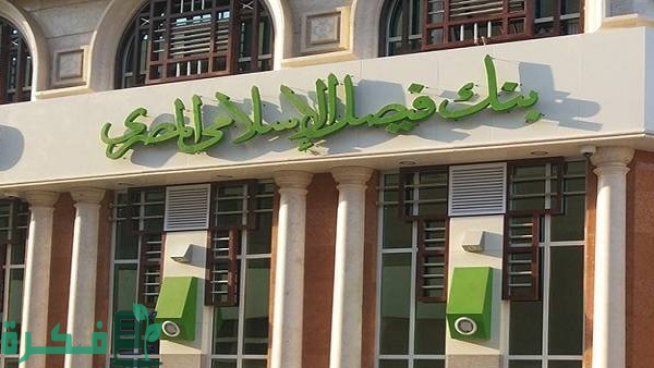 عناوين فروع بنك فيصل الاسلامي الاسكندرية 1 عناوين فروع بنك فيصل الاسلامي في الاسكندرية