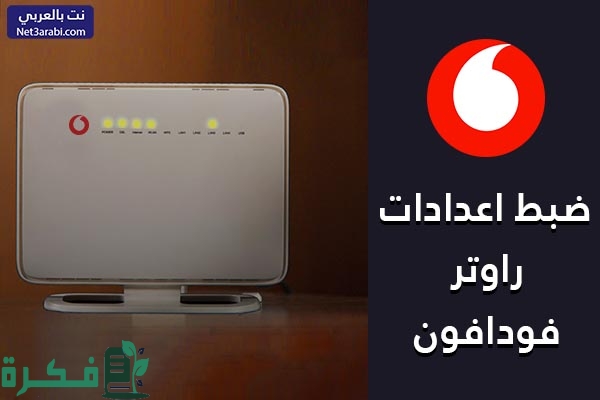 شرح خطوات اخفاء شبكة الواي فاي فودافون 1 1 60