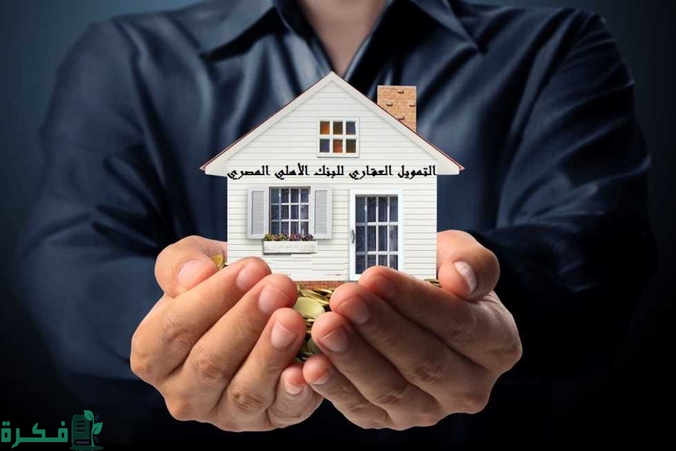 معلومات عن التمويل العقاري من البنك الاهلي المصري 1 1444825 0