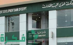 عناوين فروع البنك المصري لتنمية الصادرات في مصر 1 165E66F3 B3B8 4C70 867F 5C5EEF6BBA57