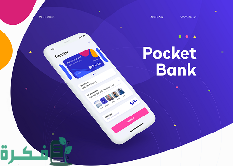 شرح خطوات التسجيل في pocket bank من الهاتف 1 كيفية التسجيل في pocket bank من خلال التطبيق أو الشباك الإلكتروني ومميزاته