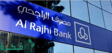 شرح خطوات التحويل من بنك الراجحي إلى البنك الأهلي المصري 1 طريقة التحويل من بنك الراجحي إلى البنك الأهلي المصري