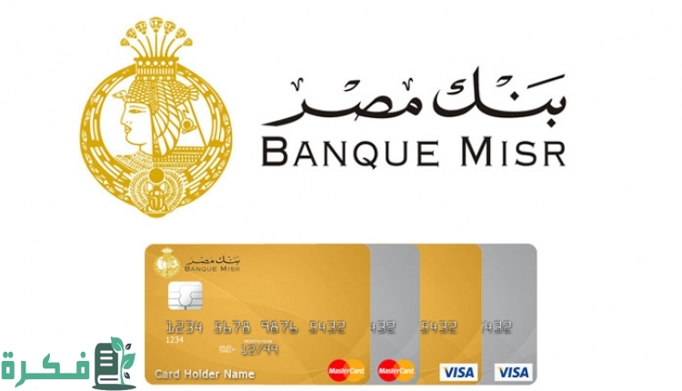 مميزات فيزا بنك مصر atm ورسوم استخراجها 1 فيزا بنك مصر atm ورسوم استخراجها ومميزاتها وحدود استخدام البطاقة