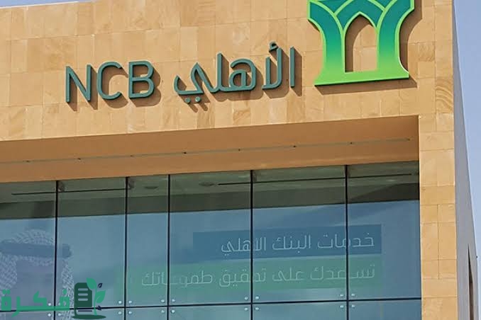 عروض البنك الاهلي السعودي الجديد 1 6194D007 86C0 4EF6 9E47 D86C9BF4B194