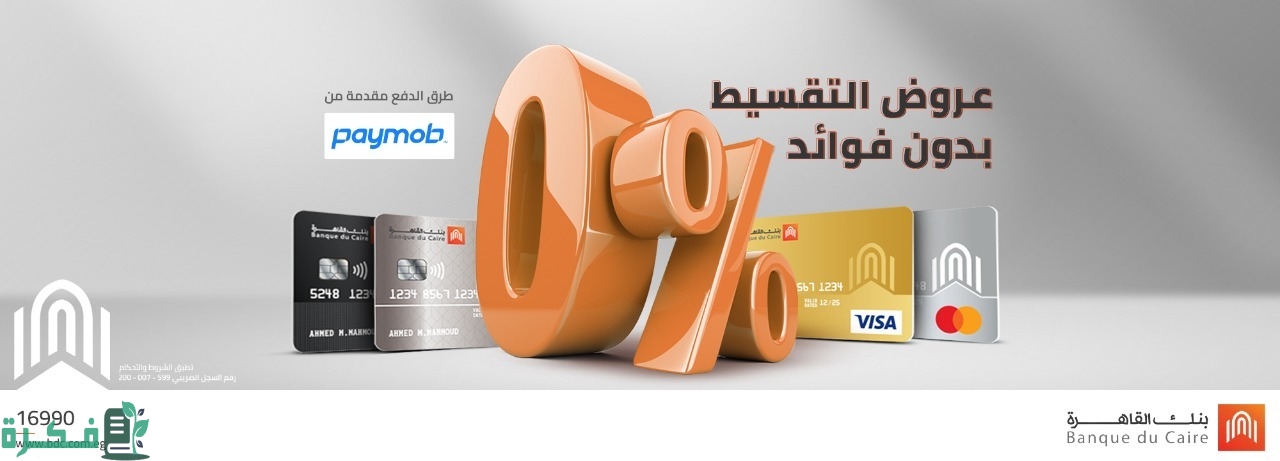 شروط إستخراج فيزا مشتريات بنك القاهرة مميزاتها وعيوبها 1 عروض تقسيط بطاقة المشتريات