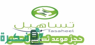 هل يمكن إلغاء حجز تساهيل 1 C2E51F15 0919 4F9C A406 D10AEFB69CC4