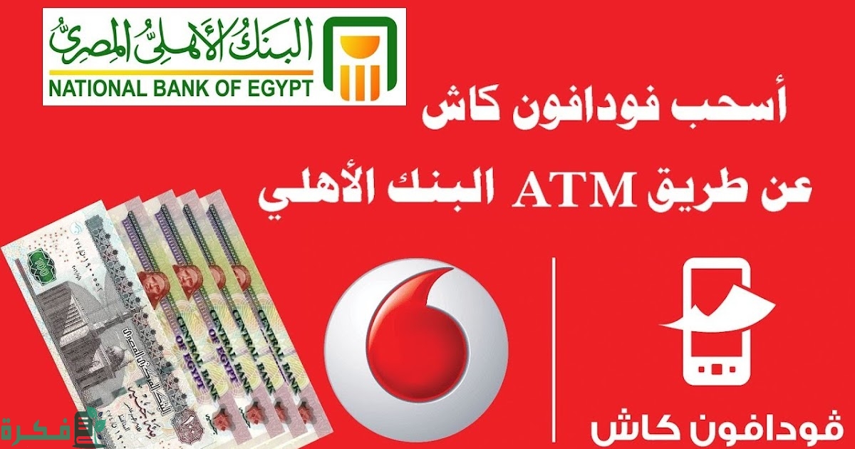 كام رسوم سحب فودافون كاش من ATM ؟ 1 D8A7D984D8B3D8ADD8A8 D985D986 D981D988D8AFD8A7D981D988D986 D983D8A7D8B4
