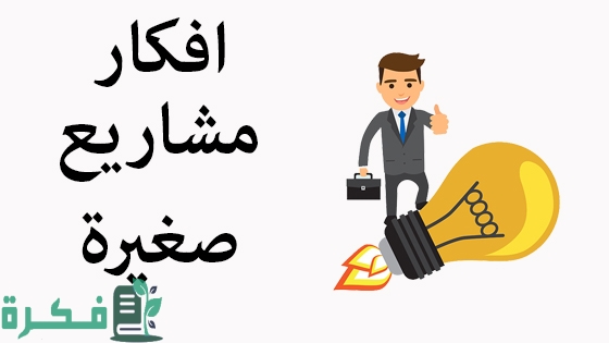 أفكار مشاريع صغيره ناجحة ومضمونة في العراق 1 D985D8B4D8A7D8B1D98AD8B9 D8B5D8BAD98AD8B1D8A9
