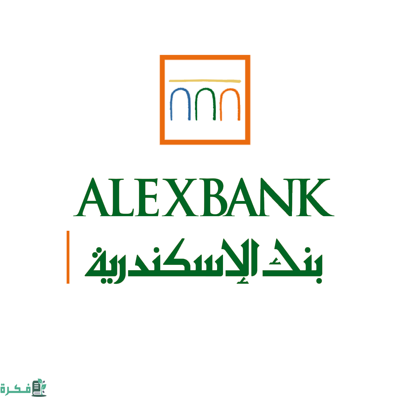 مواعيد عمل بنك الإسكندرية وعنواين الفروع 1