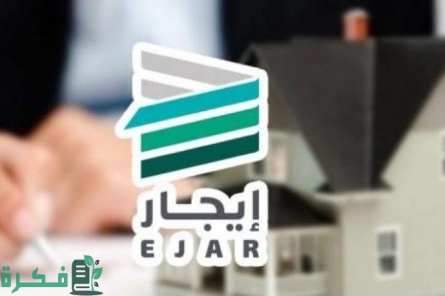 شرح خطوات التسجيل في برنامج إيجار تسجيل العقود 1 طريقة التسجيل في برنامج ايجار وأهدافه