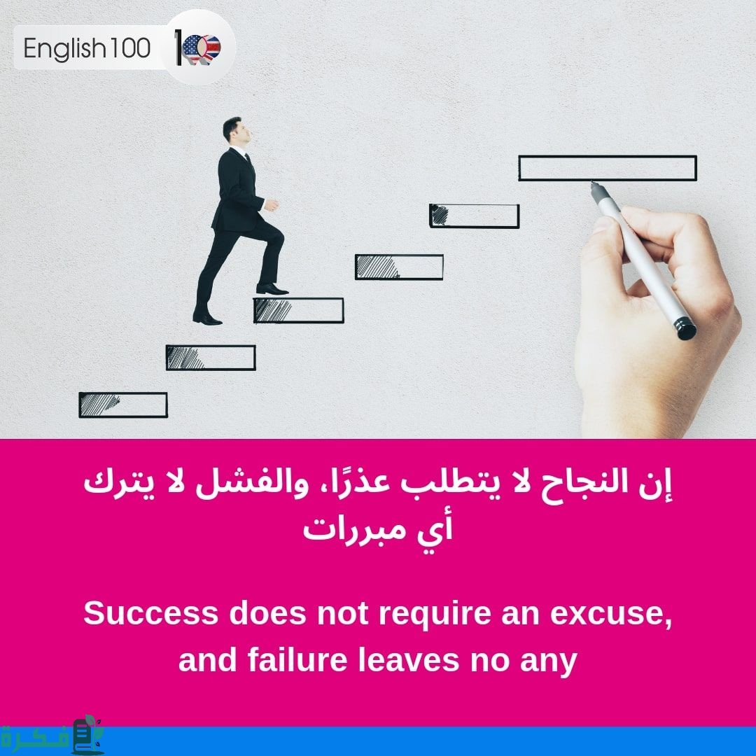 عبارات عن الفشل والنجاح باللغة العربية والإنجليزية 1 f2df1bf24b9728134ca4a5655e28a3a6