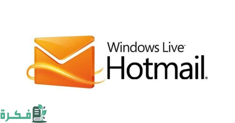 شرح خطوات تسجيل الدخول في البريد الإلكتروني هوتميل hotmail.com 1 images 2022 09 18T225854.932