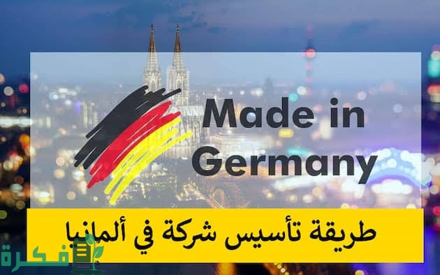 شرح خطوات تأسيس شركة صغيرة في ألمانيا والحصول على الإقامة 1 images 2022 09 18T225947.428