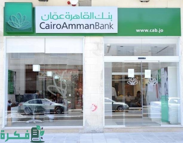 فروع بنك القاهرة في عمان 1 images 2022 09 20T100505.373