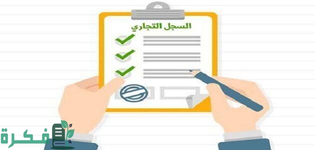 ما هي غرامة عدم تجديد السجل التجاري 1 images 2022 09 26T112516.879