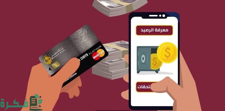 شرح خطوات معرفة الرصيد البنكي عن طريق الهاتف 1 images 2022 09 26T115558.403