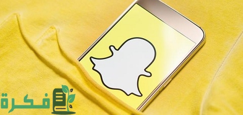رقم الدعم الفني شركة سناب شات 1 أرقام شركة سناب شات