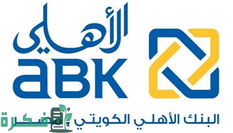 أسعار فائدة ودائع البنك الأهلي الكويتي والاوراق المطلوبة 1 أسعار فائدة ودائع البنك الأهلي الكويتي والشروط المطلوبة