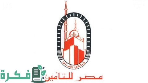 أسماء أشهر شركات التأمين في مصر 1 أشهر شركات التأمين في مصر وأنظمة التأمين المُتبعة في كافة الشركات