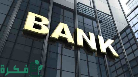 قائمة احسن البنوك الأجنبية في السعودية 1 أفضل البنوك الأجنبية في السعودية