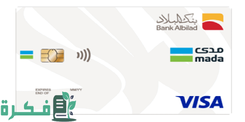 شرح خطوات إصدار بطاقة مدى بنك البلاد 1 إصدار بطاقة مدى بنك البلاد