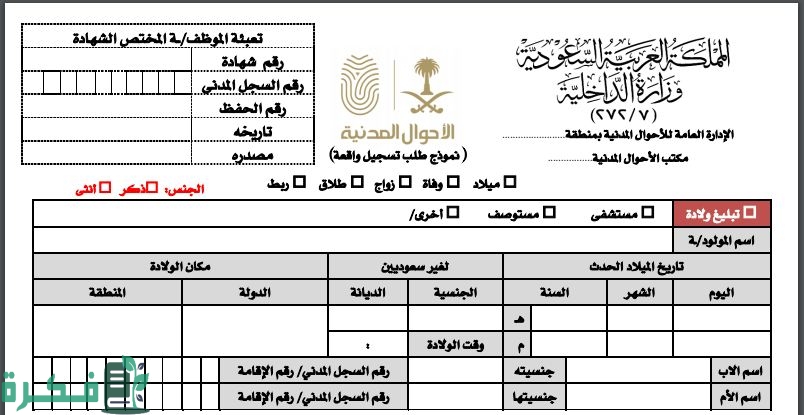 خطوات استخراج شهادة وفاة إلكترونيًا لغير السعوديين 1 مولود في الأحوال المدنية