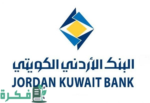 البنك الأردني الكويتي شرح خطوات الاستعلام عن الرصيد 1 البنك الأردني الكويتي الاستفسار عن الرصيد