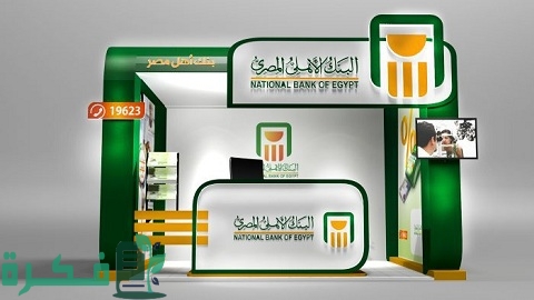 شرح خطوات الاستعلام واستلام الحوالات البنكية البنك الأهلي المصري 1 الحوالات البنكية البنك الأهلي المصري وشروطها وطريقة استلامها