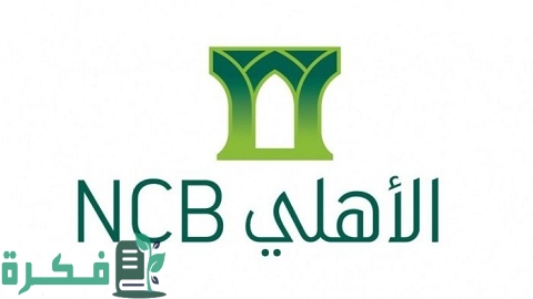رقم الدعم الفني البنك الأهلي التجاري المصرفي 1 الرقم الشخصي لهاتف الأهلي التجاري المصرفي وخدماته وكيفية التسجيل في الخدمة