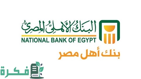 القرض الشخصي من البنك الأهلي المصري 1 القرض الشخصي من البنك الأهلي المصري