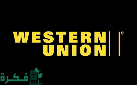 عمولة وشرح خطوات تحويل الأموال ويسترن يونيون مصر 1 تحويل الأموال ويسترن يونيون مصر الطريقة والشروط مع رسوم التحويل